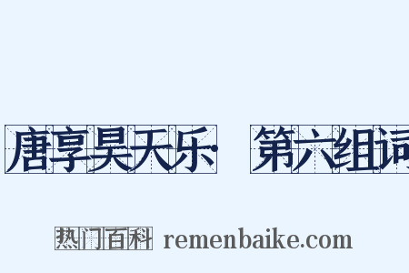 唐享昊天乐·第六组词是什么意思的图片